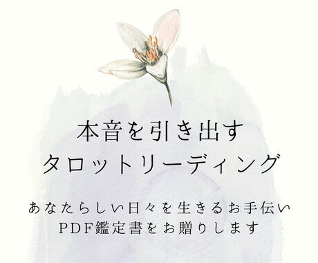 あなたらしい人生を創るお手伝いします タロットで本音を引き出し、日々のモヤモヤを晴らします イメージ1