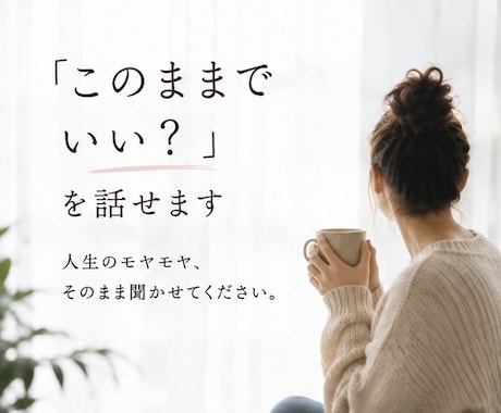 このままでいい？を聞きます あなたがモヤモヤを話せる場所になりたいです。 イメージ1