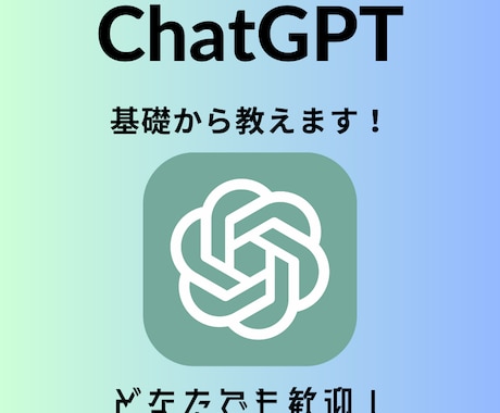 初心者歓迎！ChatGPTの基礎から教えます ChatGPTの基礎からわかりやすく教えます！ イメージ1