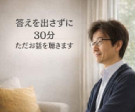 悩み不安ゆっくり聞きます｜傾聴で思いに寄り添います うまく話せなくても沈黙があっても大丈夫です イメージ1