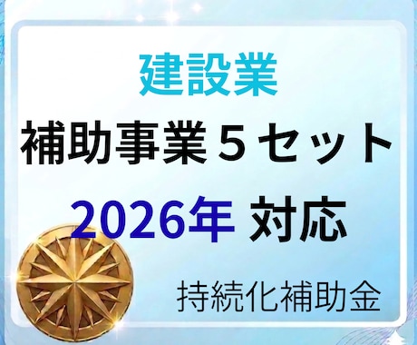 持続化補助金　建設業のテンプレを提供します 最新版対応済みの事業計画＋補助事業６ファイルを提供します イメージ1