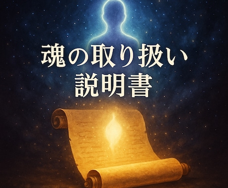 魂の取り扱い説明書をお届けます 優しく深く、自分を愛せる魂のガイドをいたします イメージ1