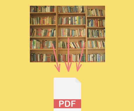 書籍や雑誌の自炊代行します お家のがさばる書籍類を全てPDFにデータ化！！ イメージ1