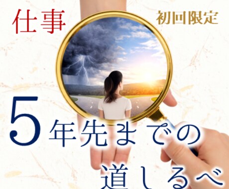 初回限定｜仕事特化の5000字で行動指針を示します 仕事のモヤモヤを、5年先までの行動ロードマップにします イメージ1