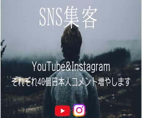 日本人リアルコメント2セット格安で増やします YouTube&Instagram/40個増加でSNS応援！ イメージ1