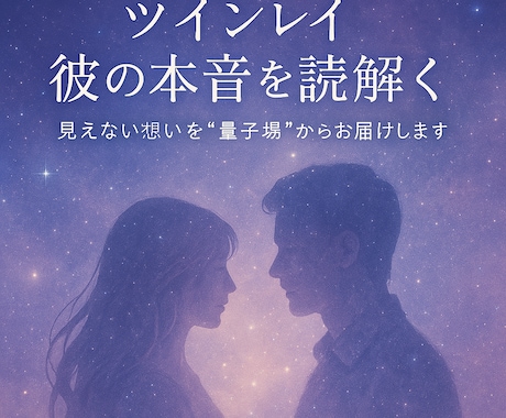 即日対応 ツインレイのお相手の気持ちをみます 混乱するツインレイのお相手の気持ちを量子場に繋がりお届け イメージ1