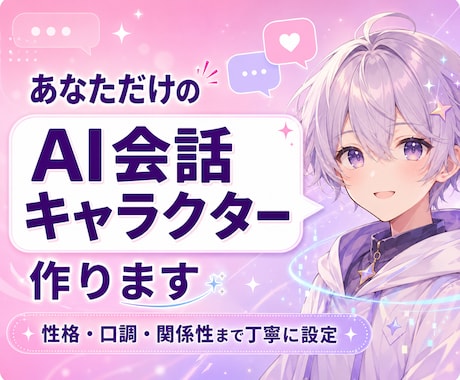 あなた好みのAI会話キャラクターを丁寧に作ります 性格・口調・関係性まで理想の会話相手を設定します イメージ1