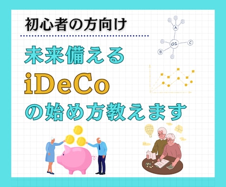初心者向け！未来に備えるiDeCoの始め方教えます 今から始めて自分年金をコツコツ積み上げ！ イメージ1