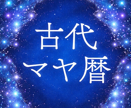 マヤ暦で知る！あなたの人生の特徴や役割を占います マヤ暦を使って、13の音と太陽の紋章で貴方の人生を占います。 イメージ1