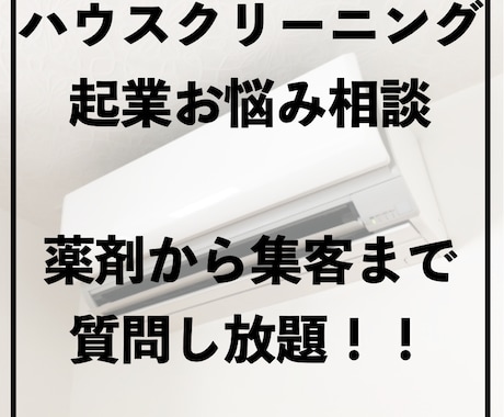 ハウスクリーニング起業のいろはをお伝えします ハウスクリーニング起業の悩み１ヶ月質問し放題！ イメージ1