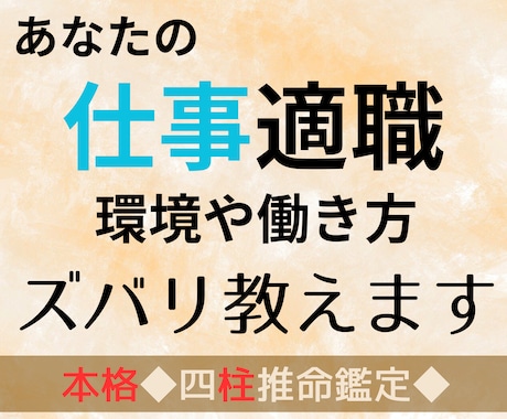本格◆四柱推命【適職・環境・やり方】占います 命式からまるわかり！ピッタリな職業、環境、アドバイス付き！ イメージ1