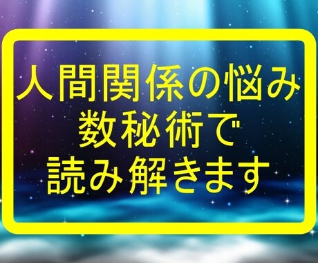 数秘術で人間関係の改善ヒントを読み解きます 周りの人との相性を知り、人間関係を良くしたいあなたへ イメージ1