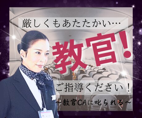 教官CA✈️があなたをビシッ❗️と✨叱ります ⚠️叱ってほしいあなたに❗️厳しくも愛のある教官の登場‼️✨ イメージ1