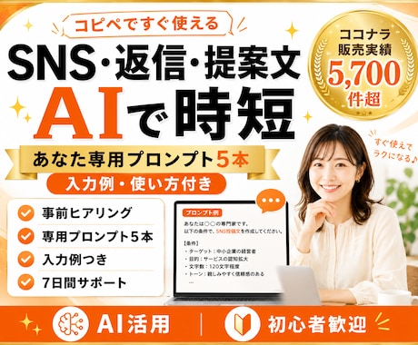 SNS・返信・提案文の専用プロンプトを作ります コピペですぐ使える｜販売5,700件超の実務経験から個別設計 イメージ1