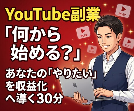 YouTube副業の悩み、なんでも相談乗ります 顔出しなし・非属人の始め方。YouTubeの最初の一歩を整理 イメージ1