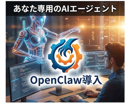 初心者も安心！OpenClaw導入ガイド販売します 月額費0円で、24時間働くAI秘書を手に入れよう イメージ1