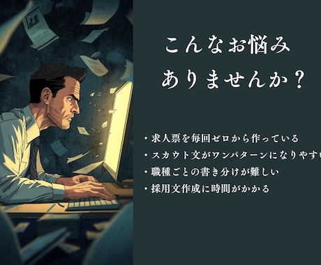 応募されやすくなる求人票の専用AIを作ります 求人票づくり・スカウト文作成を0から行う必要がなくなります イメージ2