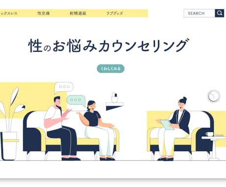 ラブライフカウンセリングで性の相談に乗ります 認知行動療法にもとづいたセックスカウンセリングを行います イメージ1