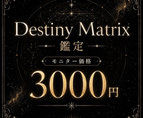 Destiny Matrixで本質を読み解きます 生年月日から読み解く、海外で注目の自己分析メソッド！ イメージ1