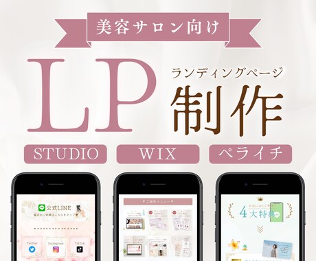美容サロン・女性向け◎大人可愛いLPを作成します STUDIO・ペライチ・Wixで作るお洒落ランディングページ イメージ2