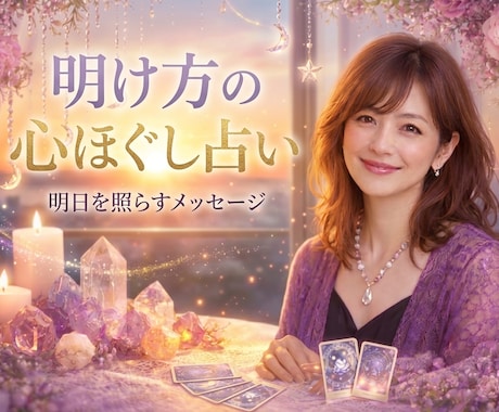 明け方の心ほぐし占いをします 夜がいちばん静かな時間に、あなたの本音にそっと寄り添います。 イメージ1
