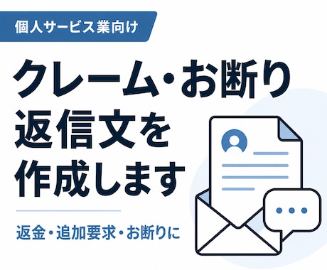 個人サービス業のクレーム・お断り返信を作成します 返金・追加要求・言いにくいお断りを冷静に伝えます イメージ1