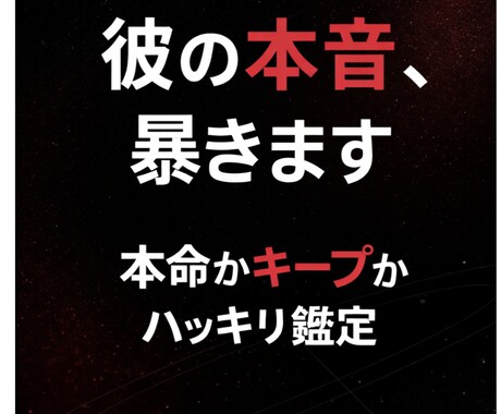彼の本音・本命かキープか占います 曖昧な関係、はっきりさせます。 イメージ1
