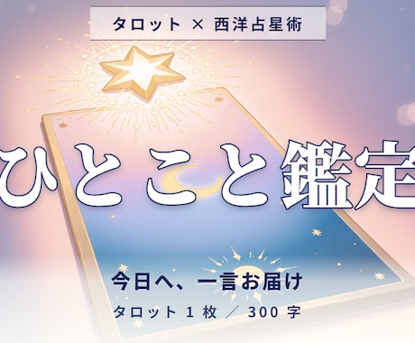 タロット 片想い・仕事の今日の答えを届けます 片想い・仕事の今日の判断軸を300字で届けます イメージ1