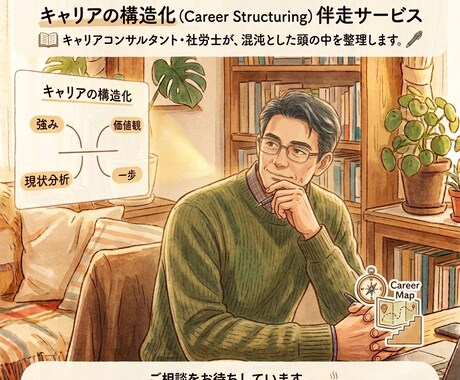 成長疲労者へ自分軸で生きてみたいあなたに共感します 就活生〜再雇用まで100人以上面談！出世やモヤモヤを構造化 イメージ1
