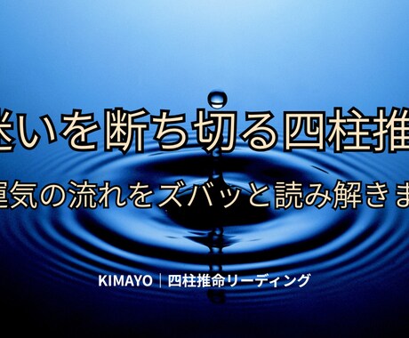 迷いを断ち切る四柱推命で運気の流れを読み解きます 今のあなたに必要な流れと突破口をお伝えします イメージ1