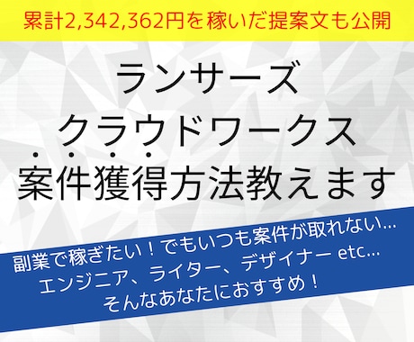 ランサーズ、クラウドワークスの案件獲得方法教えます 累計【2,342,362 円】を稼いだ実際の提案文も公開。 イメージ1