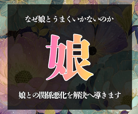 娘様の幸せを願うあなたへアドバイスいたします 自分と同じ苦労をさせたくない。娘様との関係悪化を解決へ。 イメージ1