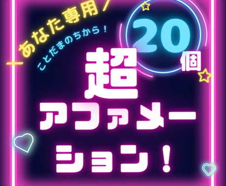 自己肯定感UPの為のアファメーション20作成します あなた専用アファメーションで人生を豊かにする言葉の力で変わる イメージ2