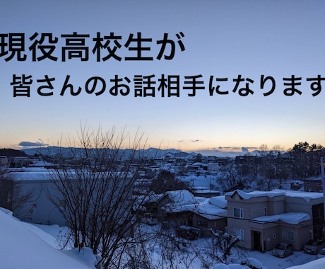 高校生視点で皆さんのお話を聞かせていただきます サービスについて可能な限りご希望の条件で設定いたします イメージ1