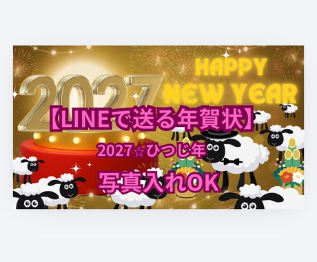 LINEで送る年賀状制作します ご家族様のお写真を入れて、〇〇家の年賀状を作ります。 イメージ1
