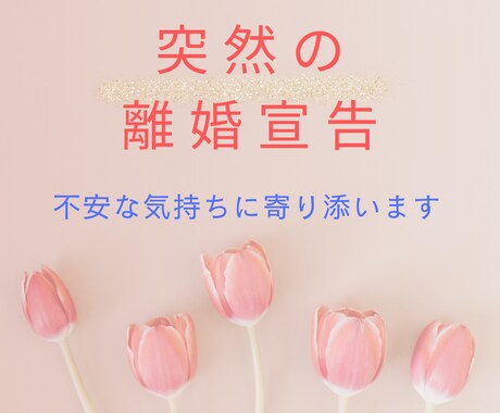 いきなり離婚を切り出された！あなたのお話聞きます いきなり離婚を切り出された！なぜ？というあなたに寄り添います イメージ1