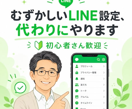 LINE公式アカウントの自動返信を作ります むずかしいLINE設定、代わりにやります｜初心者さん歓迎 イメージ1