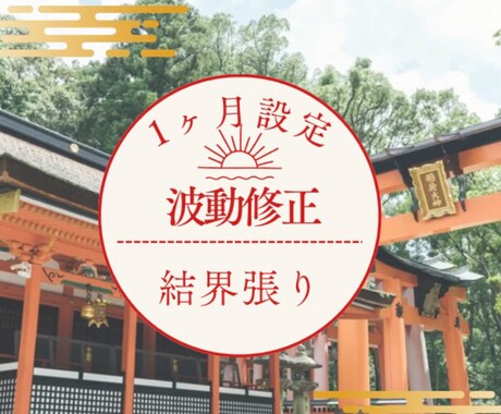 1ヶ月設定☆波動調整と結界張ります エネルギーワークしてる間感じとったことを手短にお伝え致します イメージ1