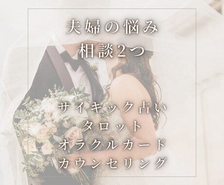 夫婦の悩みや不安に思うことをお2つ迄鑑定相談します 幸せに過ごしていく方法、これからの未来図や幸せの形を導きます イメージ1