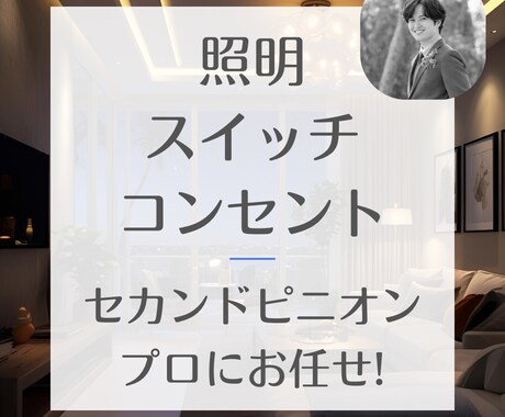 家中まるごと★照明とスイッチの添削をします ★多灯分散×IoTが得意です★家の中と外を繋げる空間作り★ イメージ1