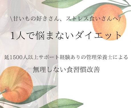 モニター残り３名｜管理栄養士がダイエット相談します ストレスで食べちゃうあなたに「話を聴く、寄り添う」サポート イメージ1