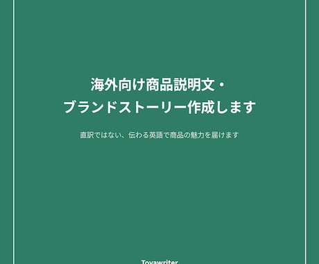 海外向け商品説明文・ブランドストーリー作成します 直訳ではない、伝わる英語で商品の魅力を届けます イメージ1