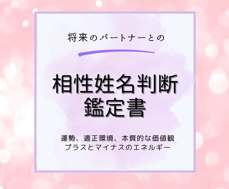姓名判断で二人の相性度と相手の価値観を鑑定します 相手の本質を知っての対策と結婚後の運勢の変化をお伝えします イメージ1
