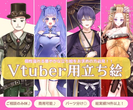 Vtuber用オリジナル立ち絵制作します 配信で注目される華やかな立ち絵を制作し イメージ1