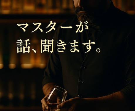 心落ち着くバーマスターが話を聞きます 【心のカウンター】でお話ししませんか イメージ1