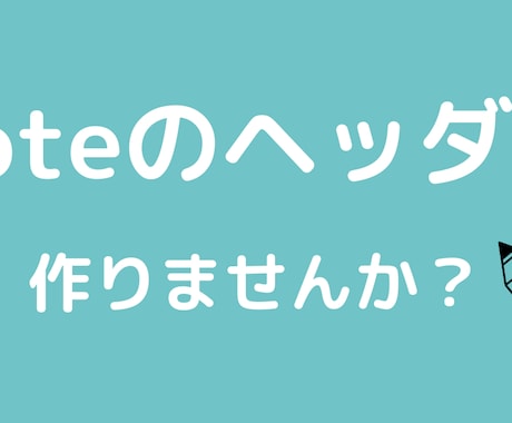 noteのヘッダーで作ります 最安値でヘッダーに個性出してみませんか？ イメージ1