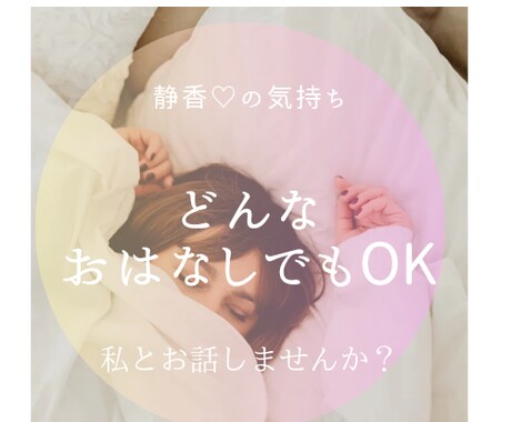 雑談・相談なんでもあなたに寄り添ってお聞きします 誰かに聞いてほしい時、日々のモヤモヤなんでもお話ください。 イメージ1