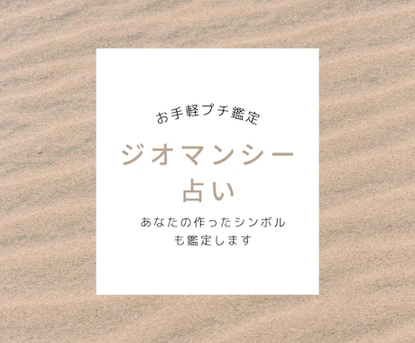 スパッと！ちょい辛ジオマンシーで占います 24時間以内に鑑定結果をお届け！一問一答のお手軽鑑定！ イメージ1