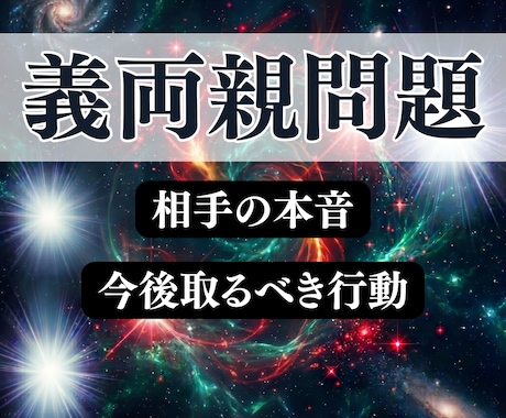 義家族占い＊相手の本音や今後取るべき行動霊視します 義両親,嫁姑,父,兄弟姉妹の煩わしい関係の悩みを解決します イメージ1