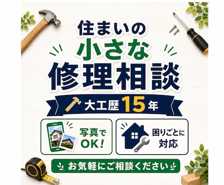 大工歴14年の私が住まいの小さな修理相談に乗ります 「写真でOK！現場目線で分かりやすく解決」 イメージ1